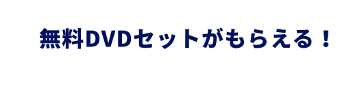 無料DVDセットがもらえる！