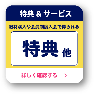 購入特典＆保証 教材購入や会員制度入会で得られる11の購入特典を詳しく確認する