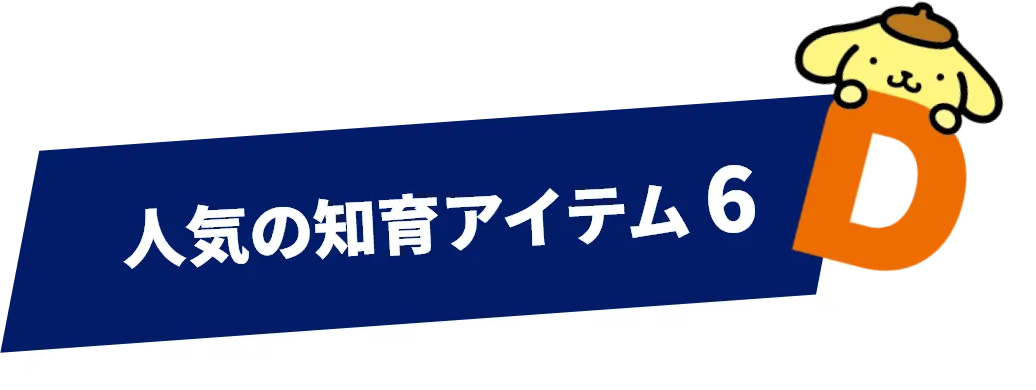 人気の知育アイテム 6