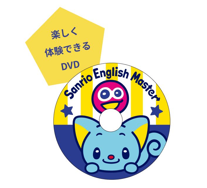 楽しく体験できるDVD