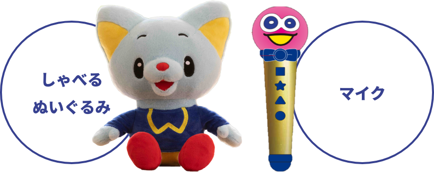 しゃべるぬいぐる＆マイク