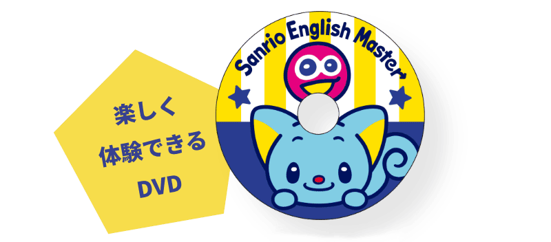 楽しく体験できるDVD