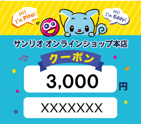 B賞 サンリオオンラインショップで使えるクーポン3,000円分