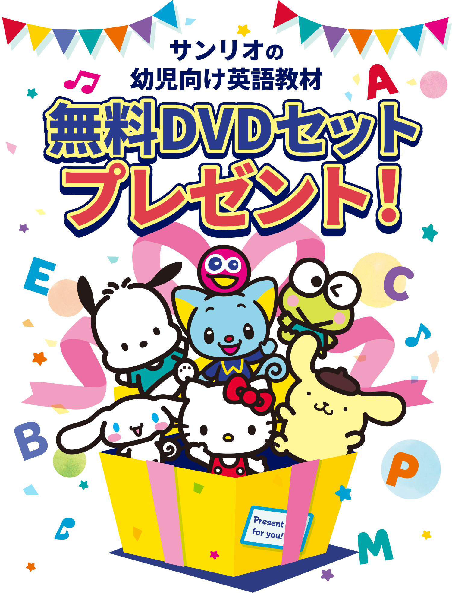 サンリオの幼児向け英語教材・無料DVDセットプレゼント!