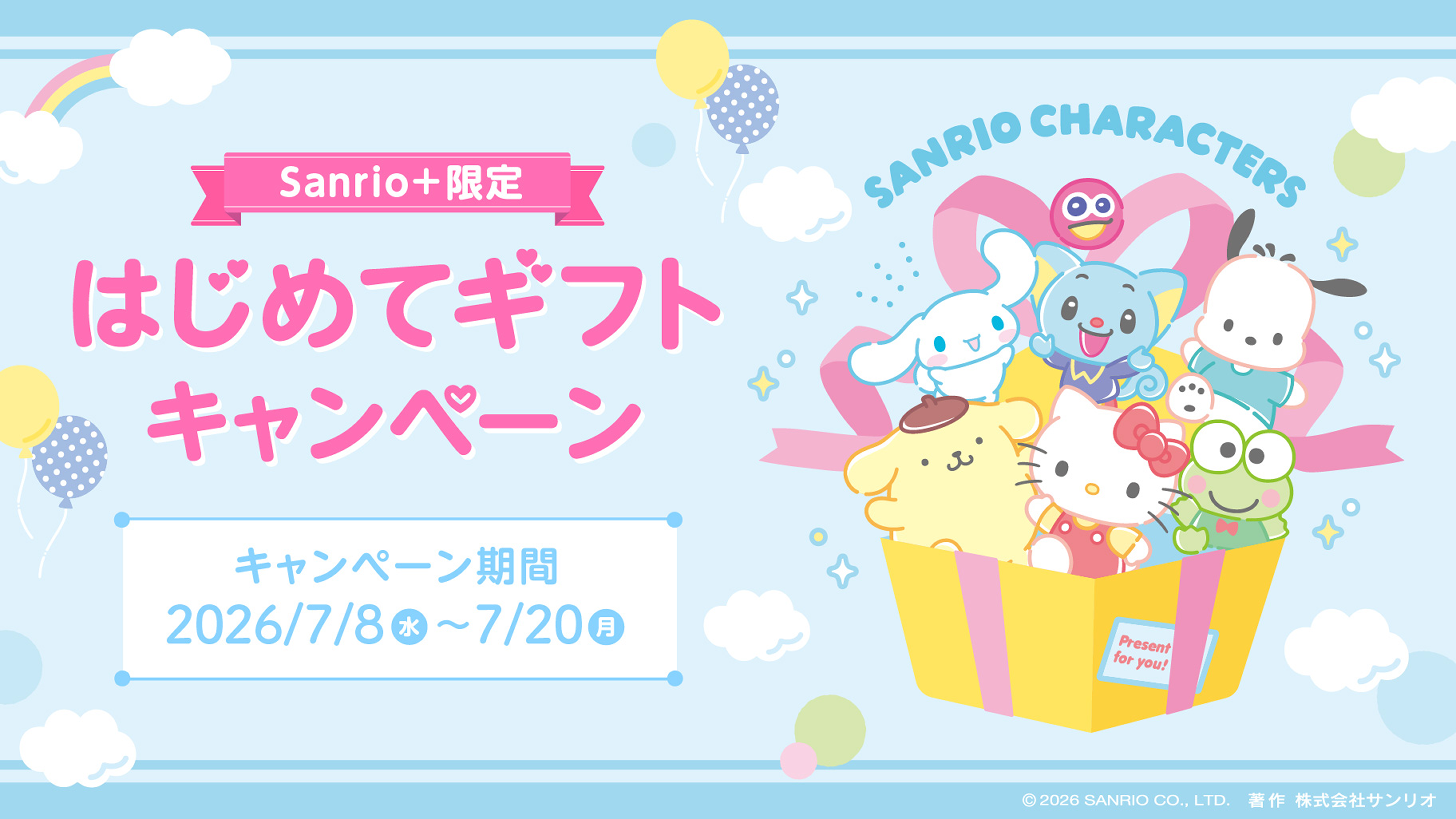 Sanrio+限定 はじめてギフトキャンペーン キャンペーン期間 2026/7/8(水)〜7/20(月)