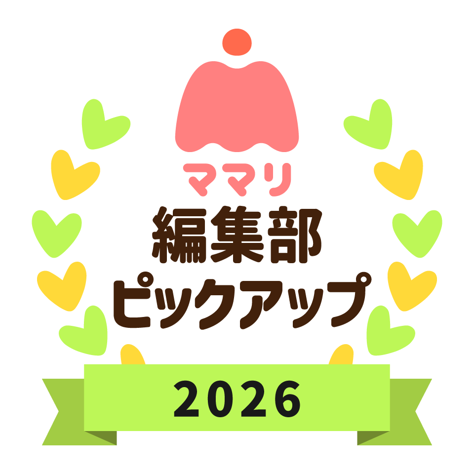 ママリ口コミ対象2026編集部ピックアップ