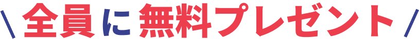 全員に無料プレゼント