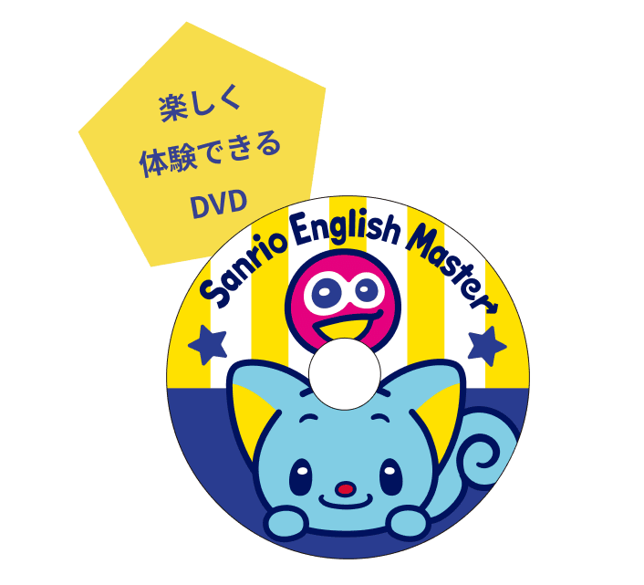 サンリオイングリッシュマスターDVD