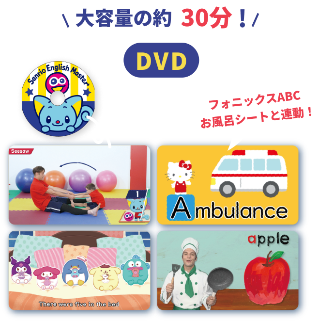 幼児・小学生向け英語ならDVD教材のサンリオイングリッシュマスター