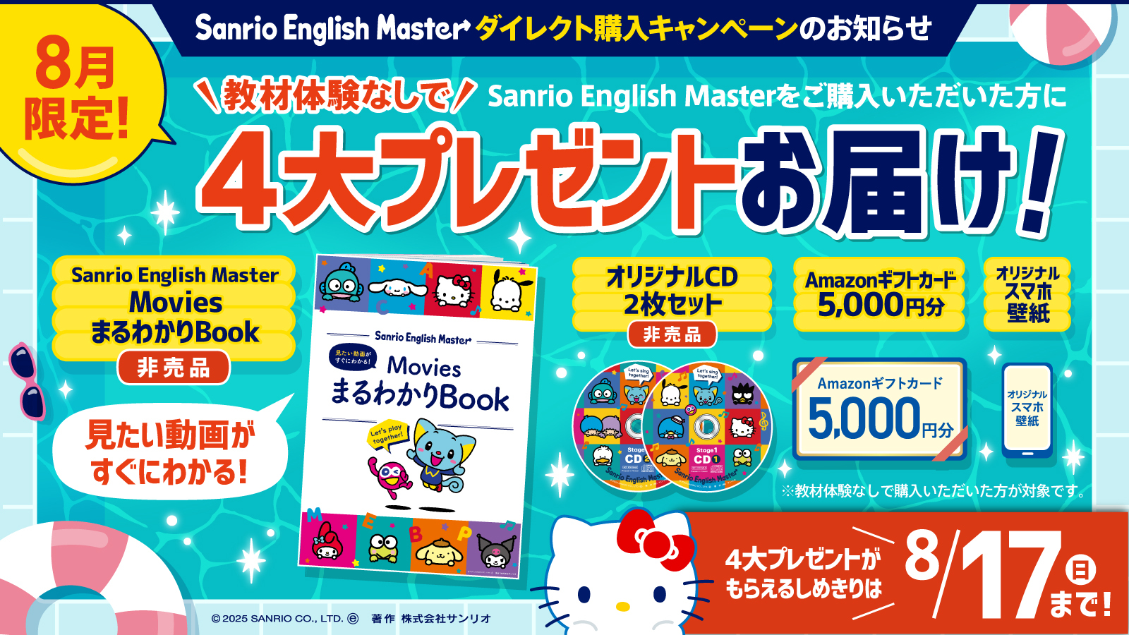幼児・小学生向け本格英語教材サンリオイングリッシュマスター