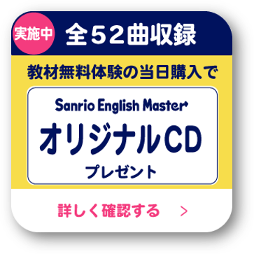ご購入について – 幼児・小学生向け本格英語教材サンリオ