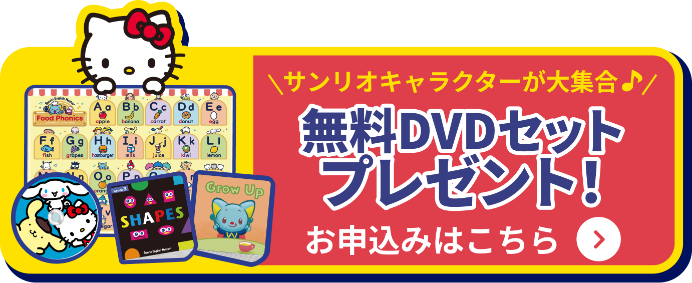 無料DVDセット-キャラクター – 幼児・小学生向け本格英語教材サンリオ