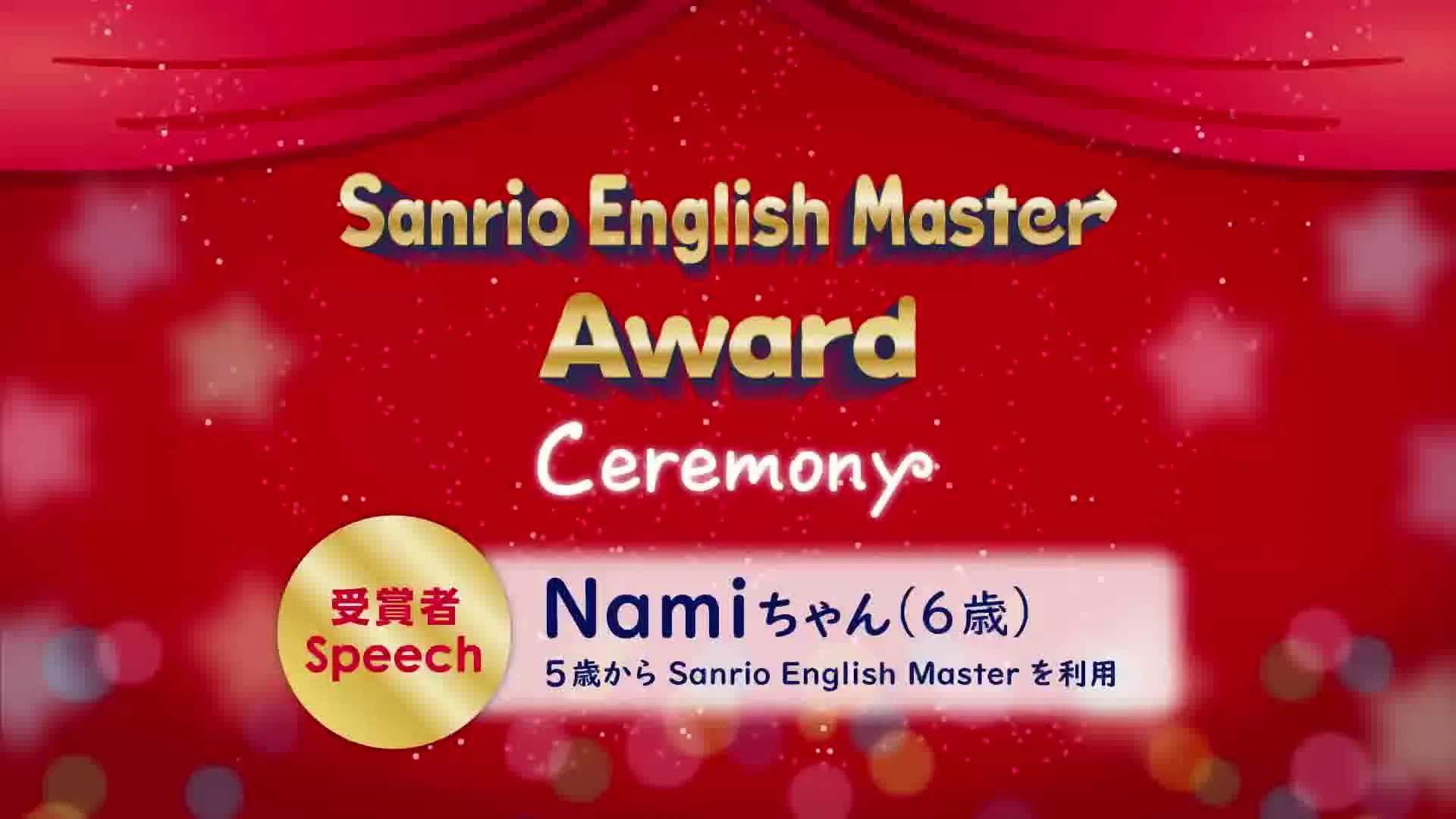 Sanrio English Master Award Ceremonyのご紹介