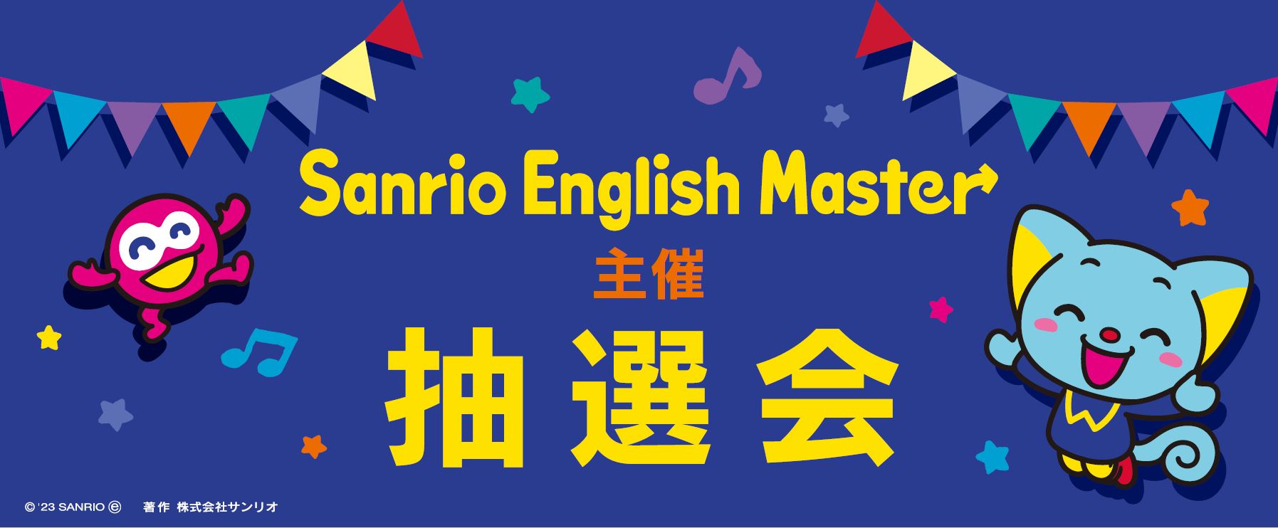 Sanrio English Master主催抽選会」 2023年3月 開催のお知らせ – 幼児  