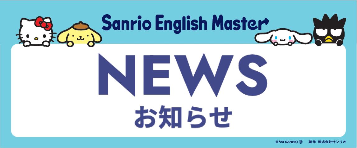 Sanrio English Master アプリ リリースのお知らせ – 乳幼児・小学生