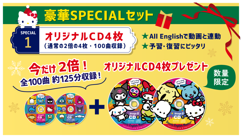 終了】「豪華SPECIALセット」ダイレクト購入キャンペーン – 幼児 