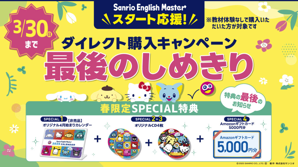 終了 3/30まで】春限定SPECIAL特典!3月最後のダイレクト購入  