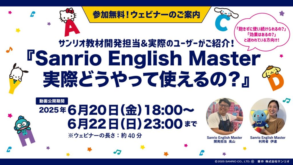 『Sanrio English Master 実際どうやって使えるの?』
