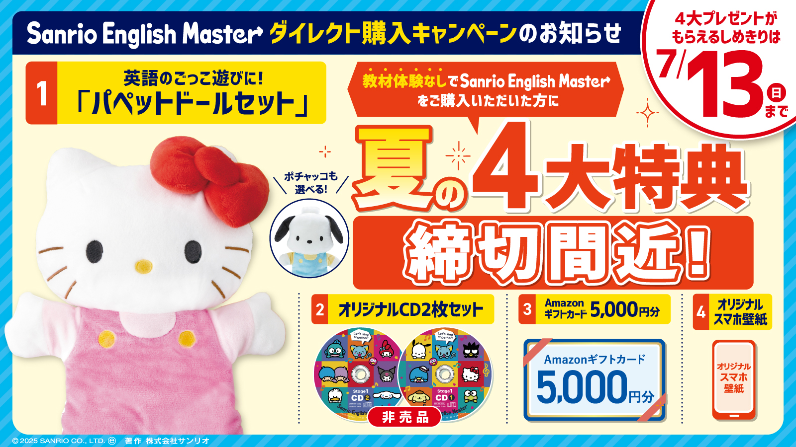 終了 7/13まで】夏の4大特典プレゼント！7月限定ダイレクト購入 