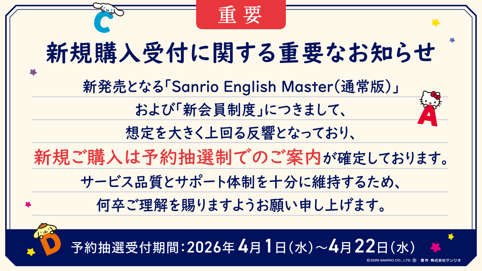 Sanrio English Master（通常版・DVD版）｜2026年5月分 抽選販売の 